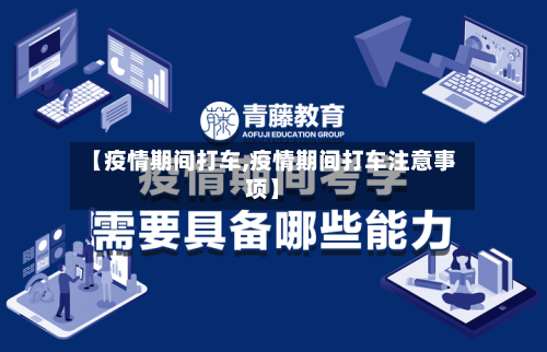 【疫情期间打车,疫情期间打车注意事项】-第3张图片