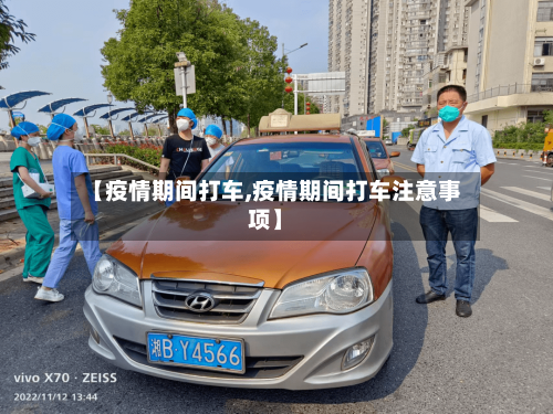 【疫情期间打车,疫情期间打车注意事项】-第1张图片