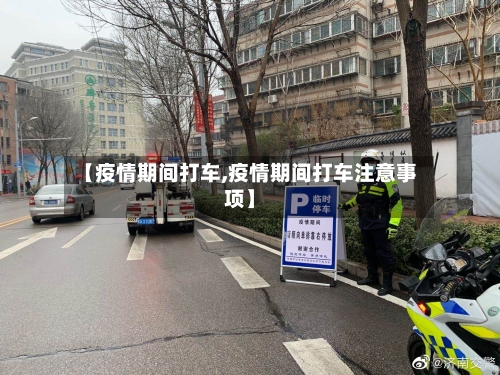 【疫情期间打车,疫情期间打车注意事项】-第2张图片