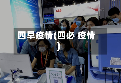 四早疫情(四必 疫情)