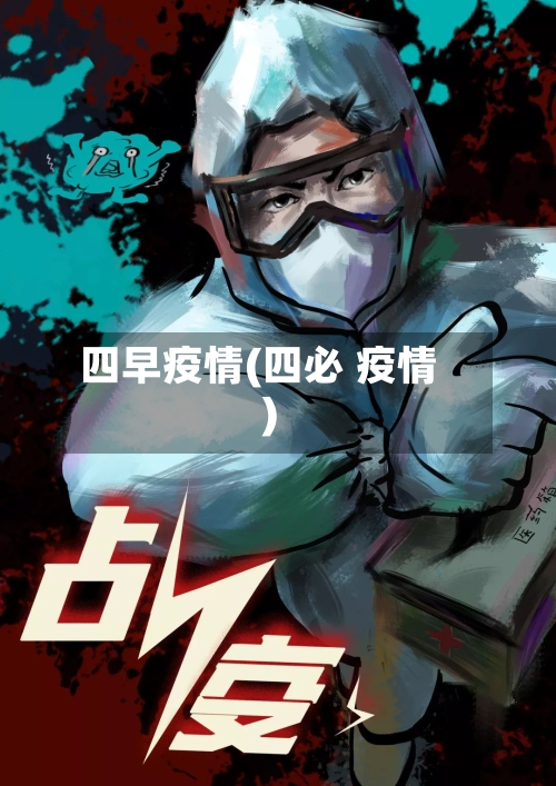 四早疫情(四必 疫情)-第2张图片
