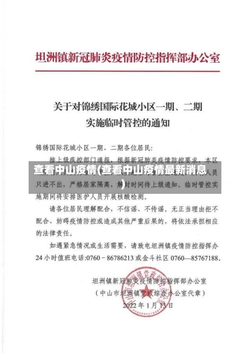 查看中山疫情(查看中山疫情最新消息)-第2张图片