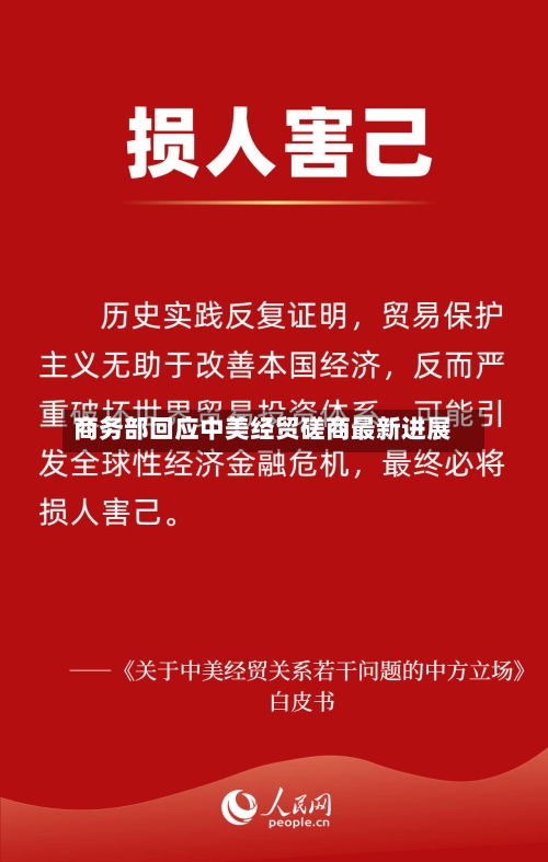 商务部回应中美经贸磋商最新进展