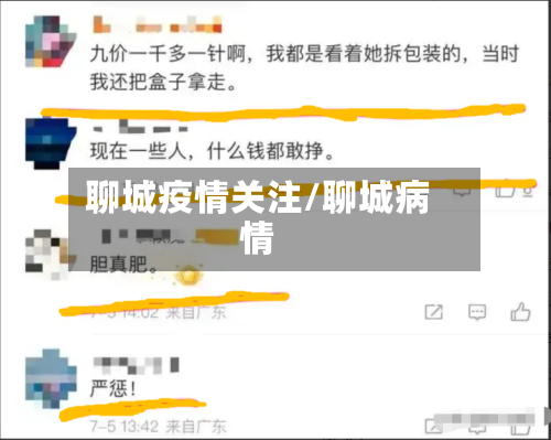 聊城疫情关注/聊城病情-第2张图片