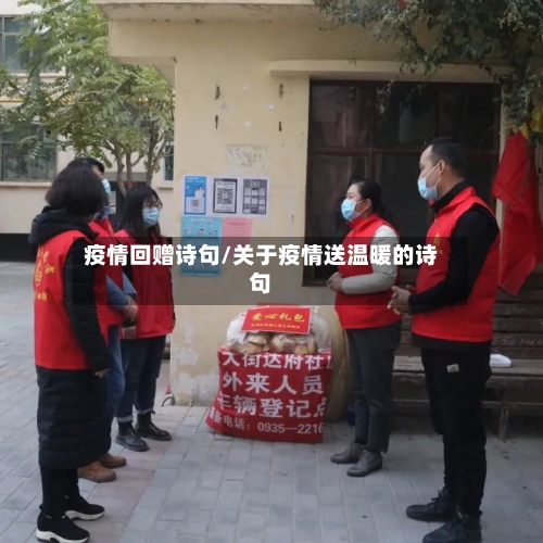 疫情回赠诗句/关于疫情送温暖的诗句