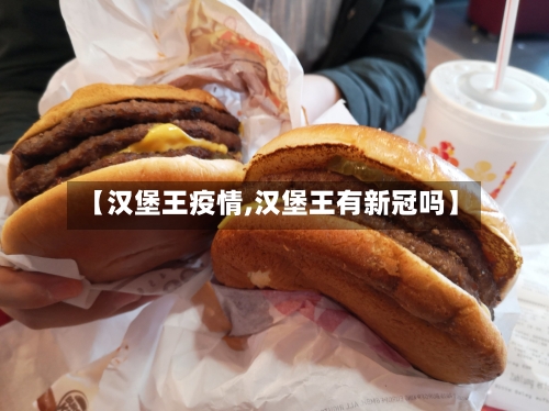 【汉堡王疫情,汉堡王有新冠吗】-第2张图片