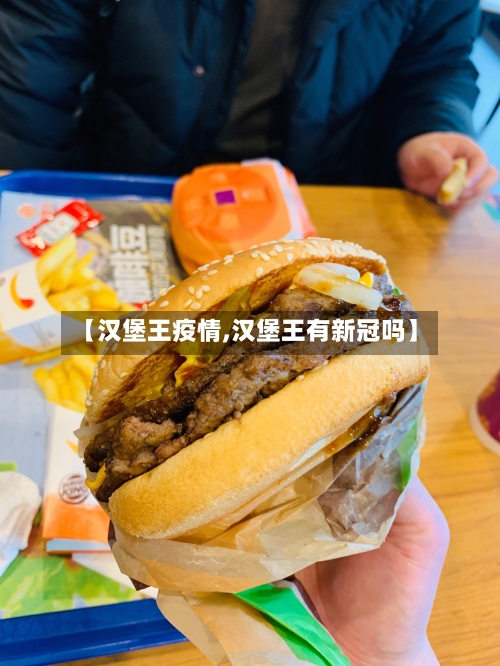 【汉堡王疫情,汉堡王有新冠吗】-第3张图片