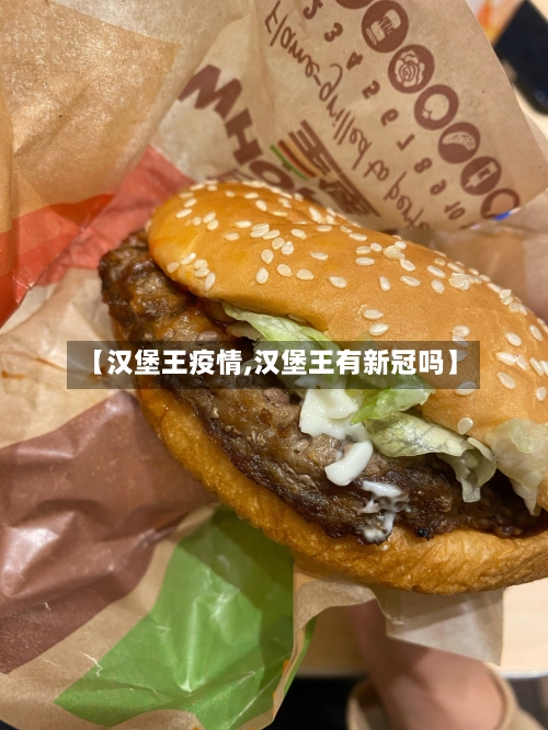 【汉堡王疫情,汉堡王有新冠吗】