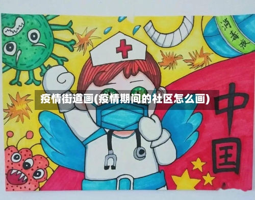 疫情街道画(疫情期间的社区怎么画)