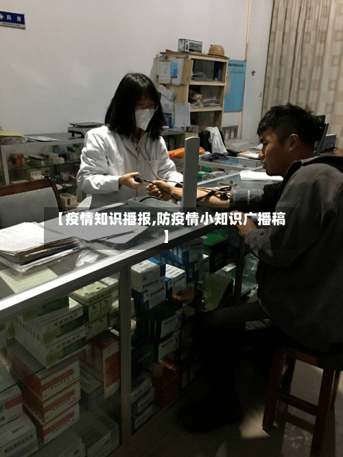 【疫情知识播报,防疫情小知识广播稿】