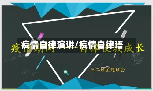 疫情自律演讲/疫情自律语-第2张图片