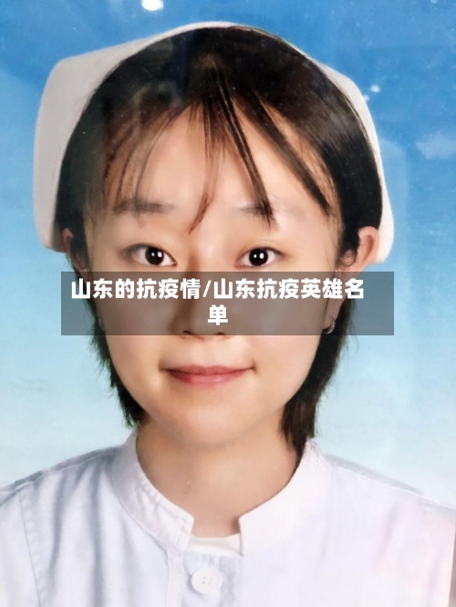 山东的抗疫情/山东抗疫英雄名单-第2张图片