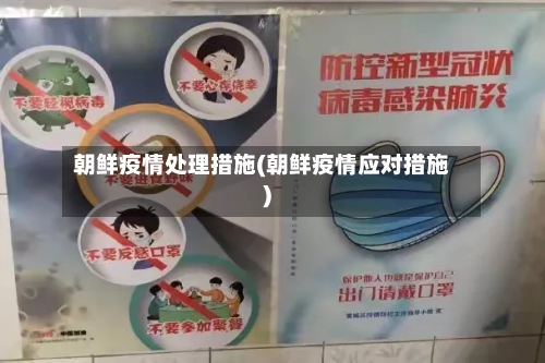 朝鲜疫情处理措施(朝鲜疫情应对措施)-第2张图片