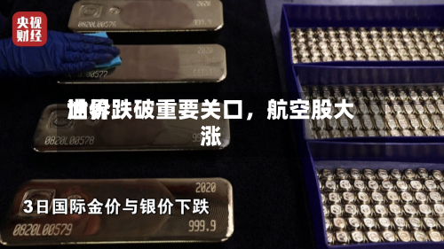 世界油价跌破重要关口，航空股大涨-第2张图片