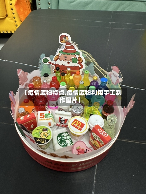 【疫情废物特点,疫情废物利用手工制作图片】-第2张图片