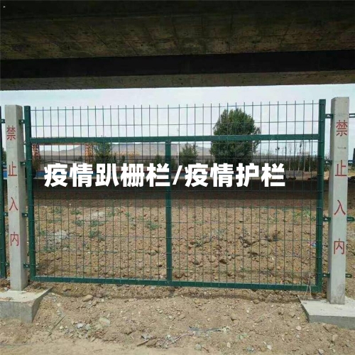 疫情趴栅栏/疫情护栏