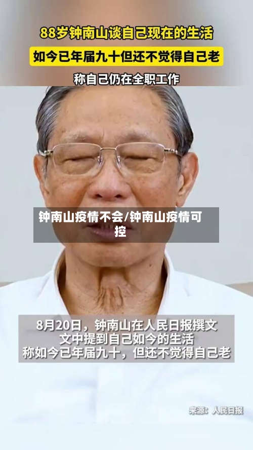钟南山疫情不会/钟南山疫情可控-第2张图片