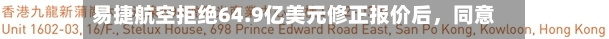 易捷航空拒绝64.9亿美元修正报价后，同意向卡斯尔莱克开放尽职调查资料-第2张图片