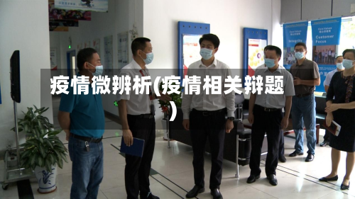 疫情微辨析(疫情相关辩题)-第3张图片