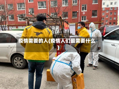 疫情需要的人(疫情人们最需要什么)