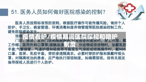 疫情看护/疫情期间医院探视和陪护制度