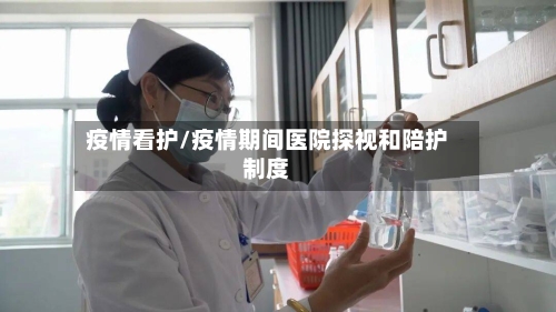 疫情看护/疫情期间医院探视和陪护制度-第3张图片