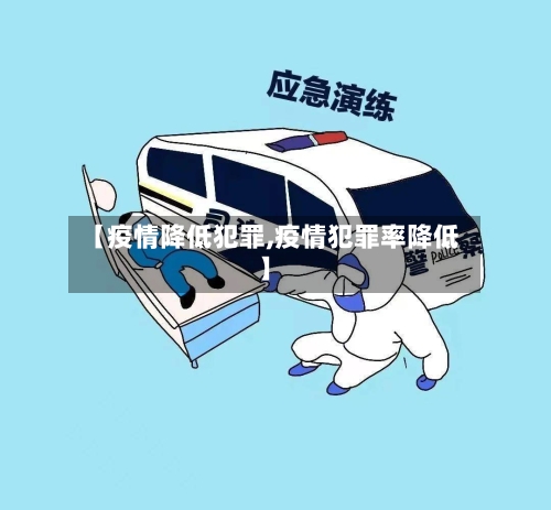 【疫情降低犯罪,疫情犯罪率降低】