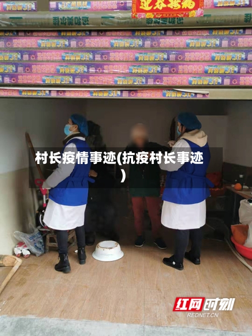 村长疫情事迹(抗疫村长事迹)