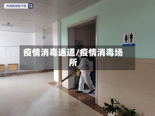 疫情消毒通道/疫情消毒场所