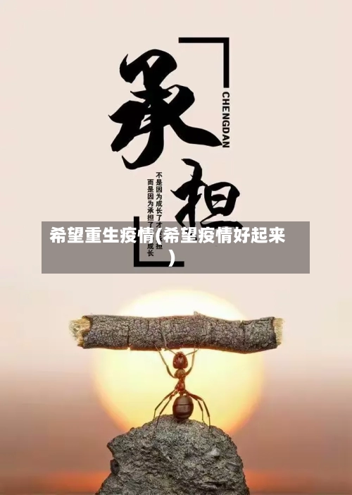 希望重生疫情(希望疫情好起来)