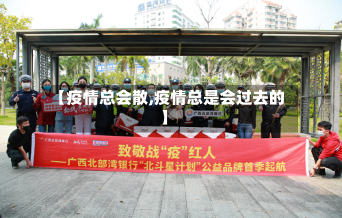 【疫情总会散,疫情总是会过去的】