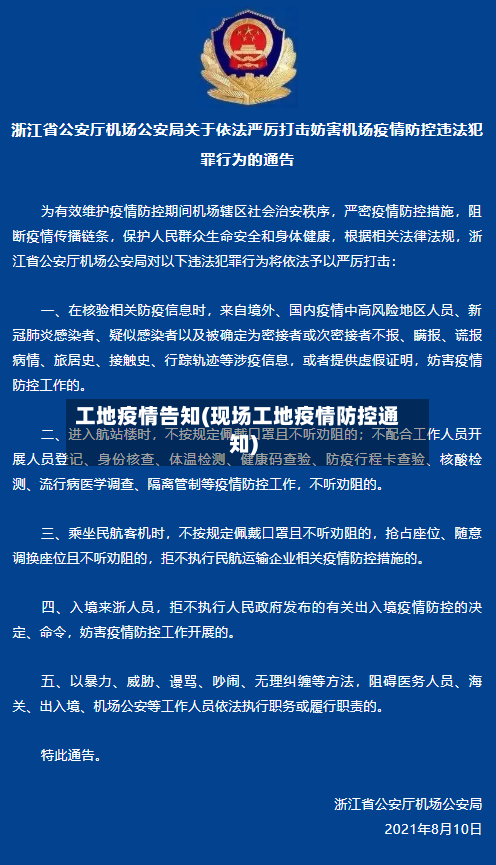 工地疫情告知(现场工地疫情防控通知)-第2张图片