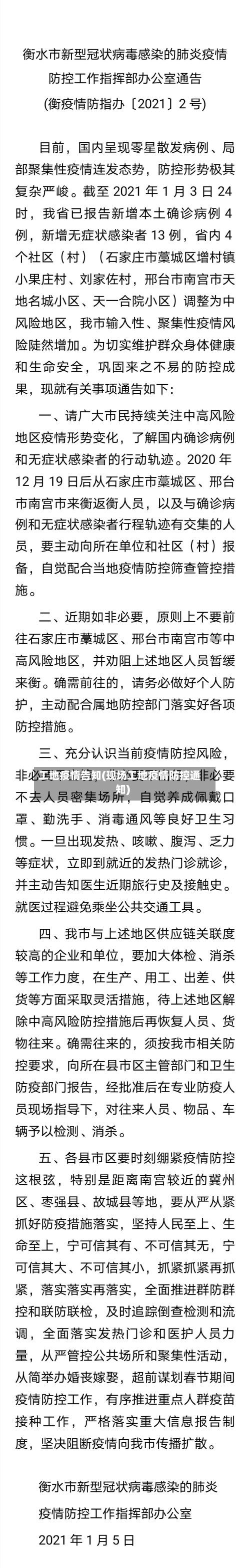 工地疫情告知(现场工地疫情防控通知)-第3张图片