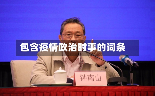 包含疫情政治时事的词条-第2张图片