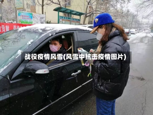 战役疫情风雪(风雪中抗击疫情图片)