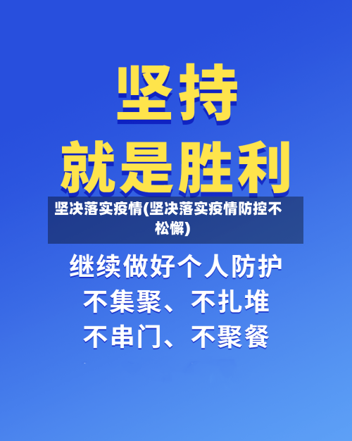 坚决落实疫情(坚决落实疫情防控不松懈)