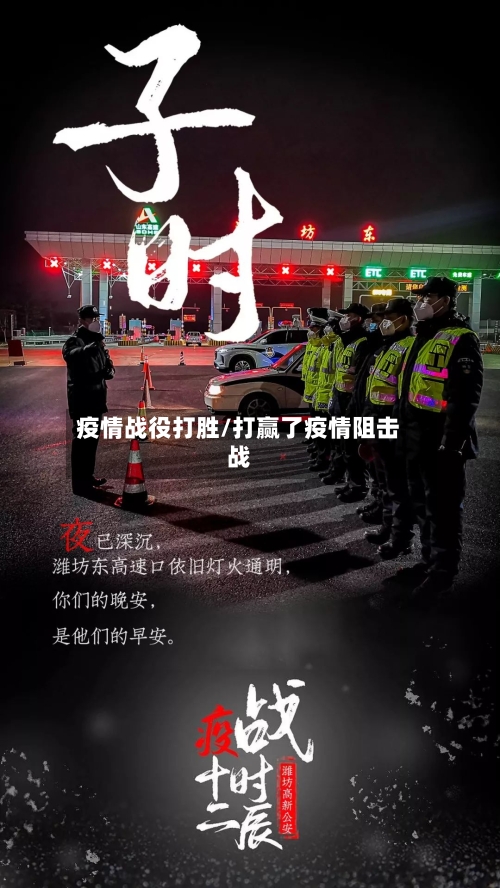 疫情战役打胜/打赢了疫情阻击战