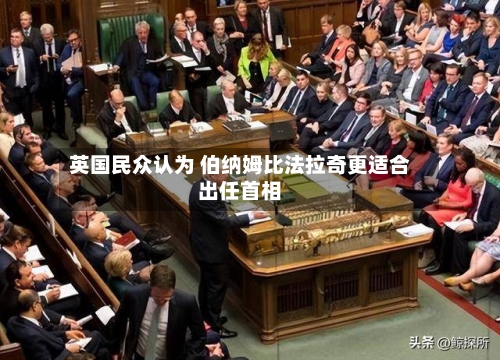 英国民众认为 伯纳姆比法拉奇更适合出任首相