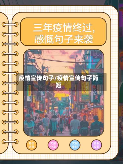 疫情宣传句子/疫情宣传句子简短-第3张图片