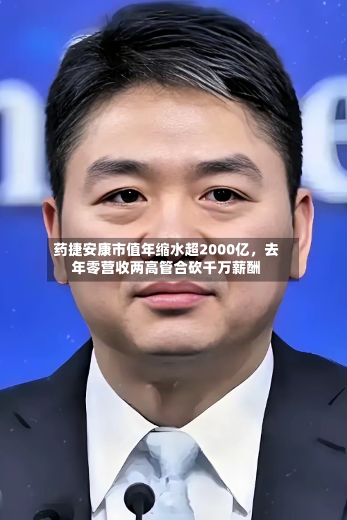 药捷安康市值年缩水超2000亿	，去年零营收两高管合砍千万薪酬-第3张图片