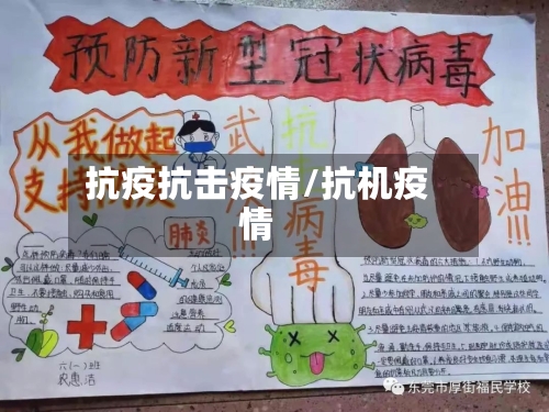 抗疫抗击疫情/抗机疫情