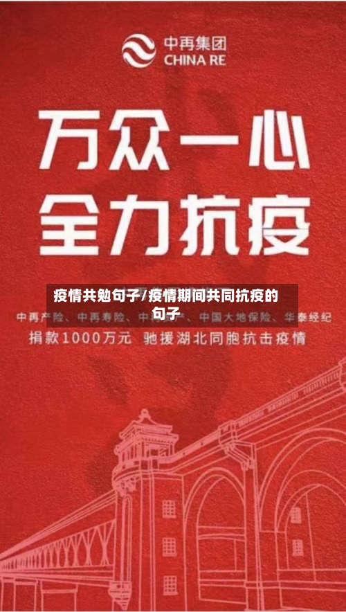 疫情共勉句子/疫情期间共同抗疫的句子-第2张图片