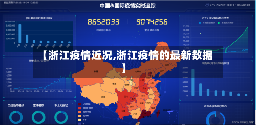 【浙江疫情近况,浙江疫情的最新数据】