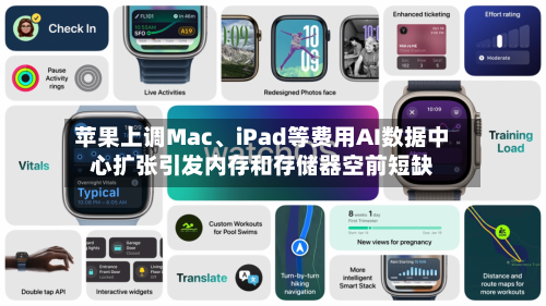 苹果上调Mac、iPad等费用AI数据中心扩张引发内存和存储器空前短缺