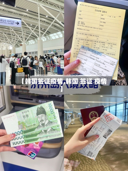 【韩国签证疫情,韩国 签证 疫情】-第3张图片