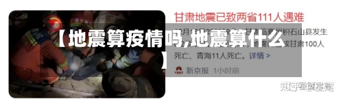 【地震算疫情吗,地震算什么】