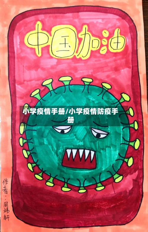 小学疫情手册/小学疫情防疫手册