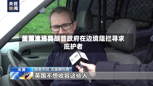 美国比较高法院准许特朗普政府在边境阻拦寻求庇护者