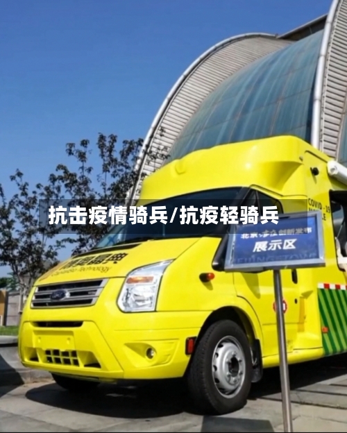 抗击疫情骑兵/抗疫轻骑兵-第2张图片