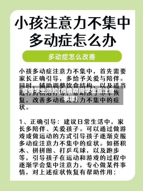 疫情学生须知(疫情期间学生应注意事项)-第2张图片